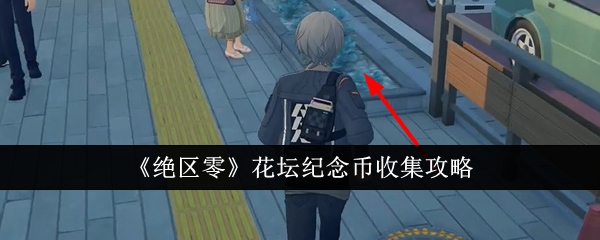 绝区零花坛纪念币怎么收集_绝区零枯败花圃苗床怎么解锁