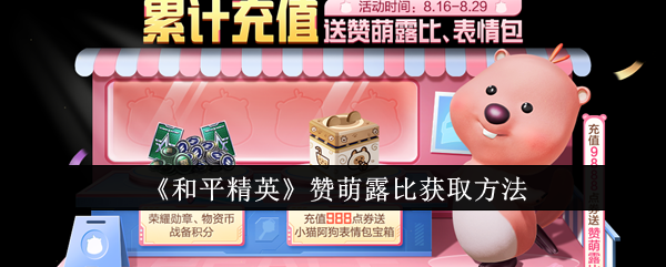 和平精英赞萌露比怎么获取_和平精英萌心照片