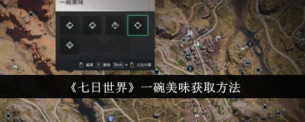 七日世界一碗美味怎么获取1