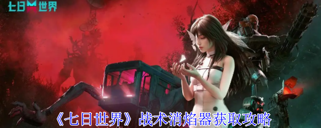 七日世界战术消焰器怎么获得1