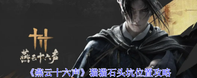 燕云十六声猫猫石头坑在哪1