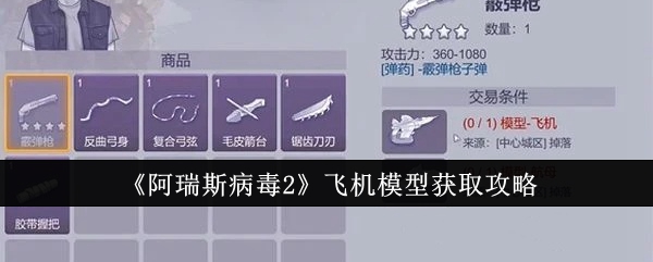 阿瑞斯病毒2飞机模型怎么获取_阿瑞斯病毒2飞机模型的教程