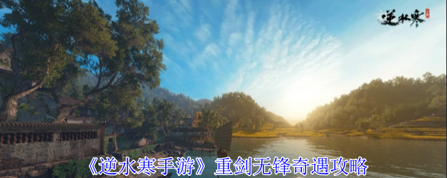 逆水寒手游重剑无锋奇遇怎么过1