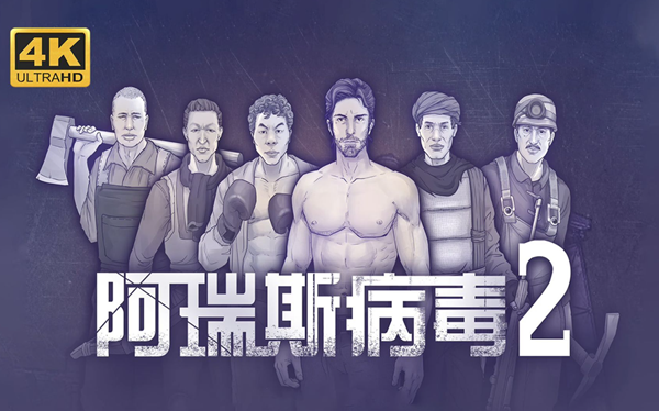 阿瑞斯病毒2山寨头目怎么打1