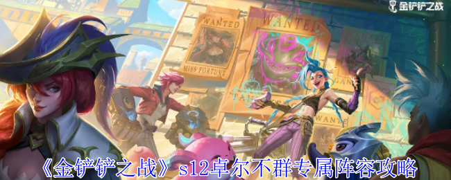 金铲铲之战s12卓尔不群怎么玩1