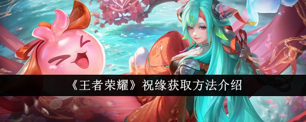 王者荣耀祝缘怎么获取1