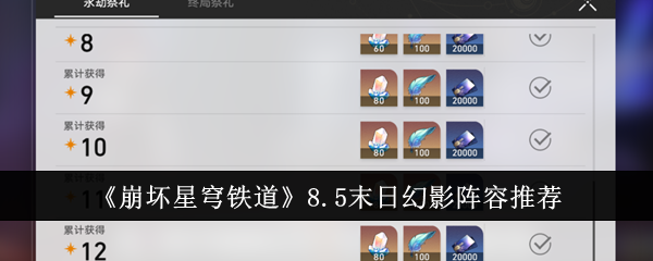 崩坏星穹铁道8.5末日幻影阵容什么_崩坏星穹铁道官网云游戏