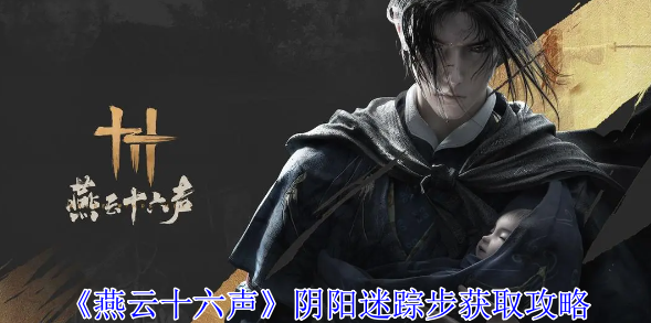 燕云十六声阴阳迷踪步怎么获得1