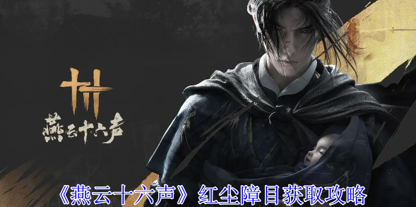 燕云十六声红尘障目怎么获得1