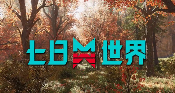 七日世界气球狗怎么获得1