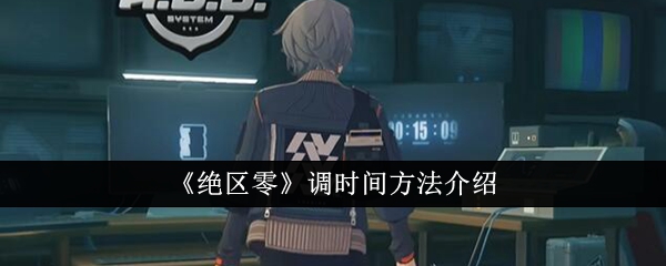 绝区零怎么调时间_绝区零官方 绝区零怎么调时间_绝区零官方