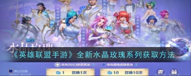 英雄联盟手游全新水晶玫瑰系列怎么获取1