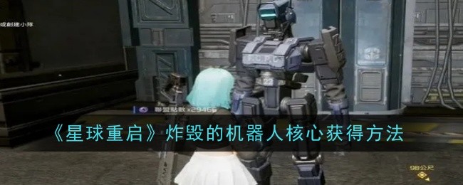 星球重启炸毁的机器人核心怎么获得1