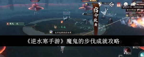 逆水寒手游魔鬼的步伐成就怎么达成_逆水寒 魔兽