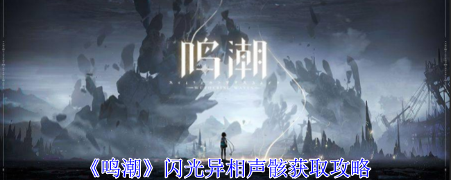 鸣潮闪光异相声骸怎么获得1