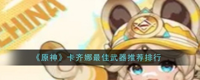 原神卡齐娜最佳武器推荐什么1