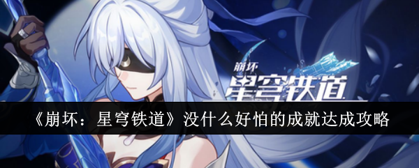 崩坏星穹铁道没什么好怕的成就怎么达成1