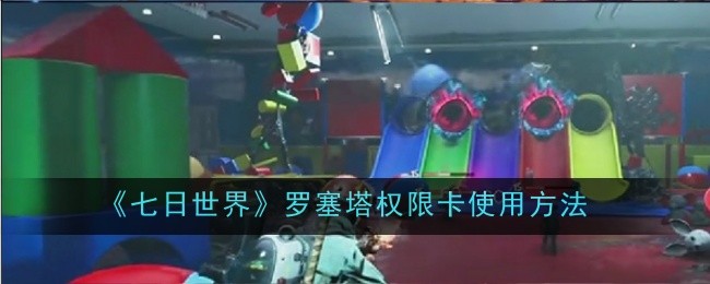 七日世界罗塞塔权限卡怎么使用1