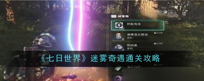 七日世界迷雾奇遇怎么通关1