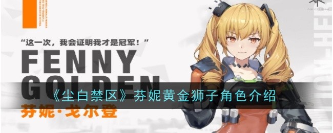 尘白禁区芬妮黄金狮子怎么样1