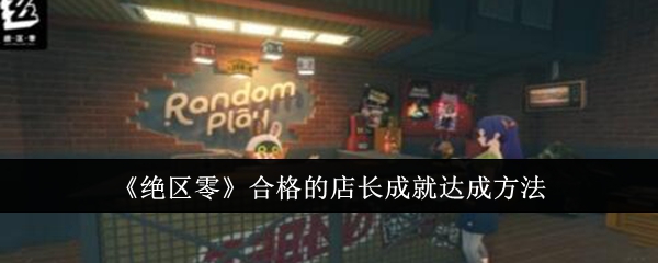 绝区零合格的店长成就怎么达成_绝区零完成路线规划