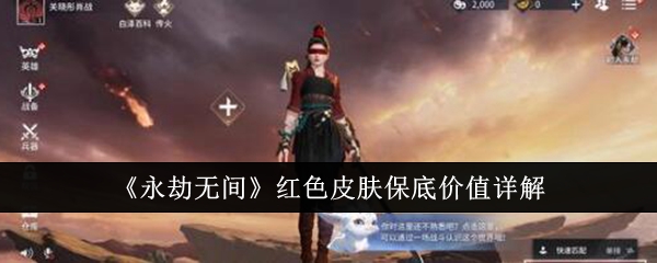 永劫无间红色皮肤保底价值是多少_永劫无间红色皮肤多少钱 永劫无间红色皮肤保底价值是多少_永劫无间红色皮肤多少钱