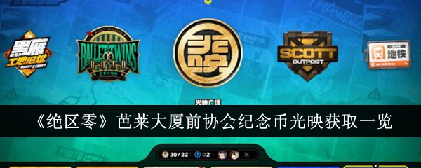 绝区零芭莱大厦前协会纪念币光映怎么获得_绝区零巴莱大厦纪念币