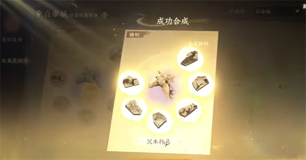 逆水寒手游坐骑沉木行马怎么获得2