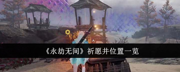 永劫无间祈愿井位置在哪里1