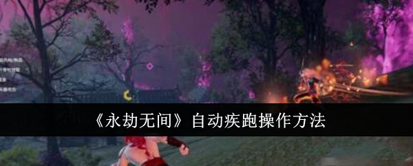 永劫无间自动疾跑怎么操作1