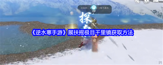 逆水寒手游展扶摇极目千里镜怎么获得1