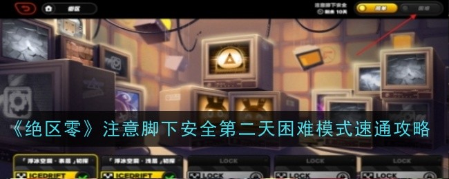 绝区零注意脚下安全第二天困难模式怎么速通1