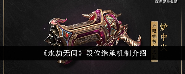 永劫无间段位继承机制是什么1