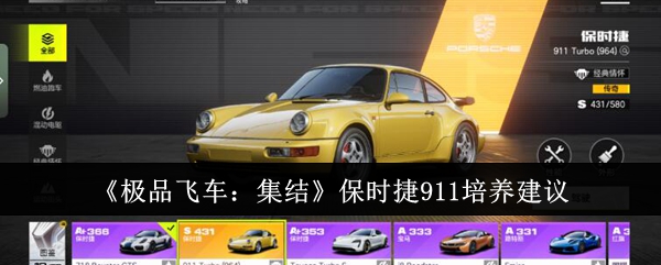 极品飞车集结保时捷911怎么培养_极品飞车集结保时捷911原厂车漆怎样调回?