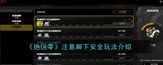 绝区零注意脚下安全玩法是什么