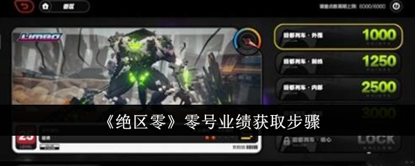 绝区零零号业绩怎么获取_绝区零零号业绩周上限