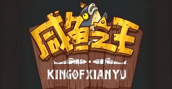 咸鱼之王冰雕挑战魔化郭嘉怎么打_咸鱼之王冰雕挑战孙策怎么打