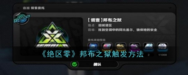 绝区零邦布之狱怎么触发_绝区零邦布之狱怎么接