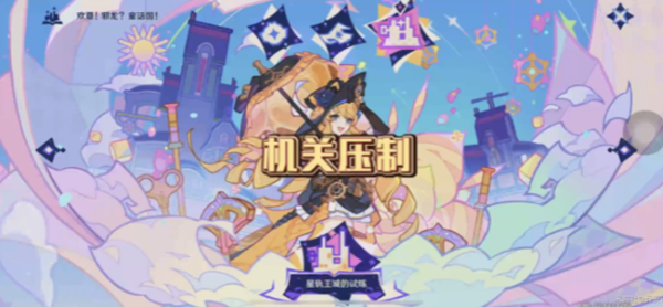 原神星轨王国的试炼其三怎么过_ps星轨堆栈的具体步骤 原神星轨王国的试炼其三怎么过_ps星轨堆栈的具体步骤