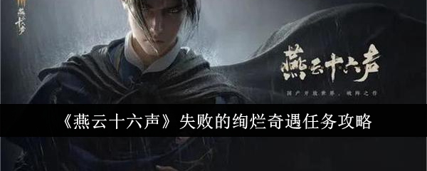 燕云十六声失败的绚烂奇遇任务怎么做1