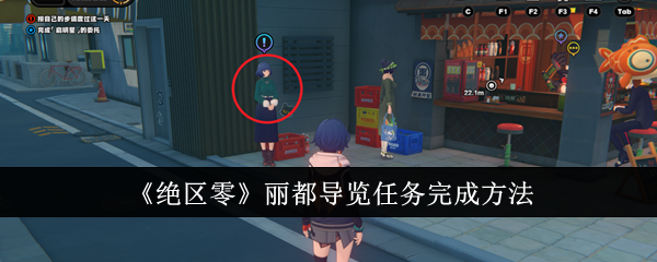 绝区零丽都导览任务怎么完成1
