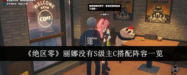 绝区零丽娜没有S级主C怎么搭配1