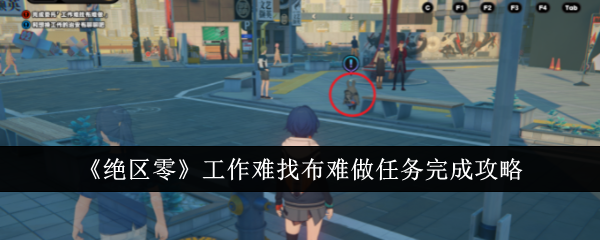 绝区零工作难找布难做任务怎么完成1