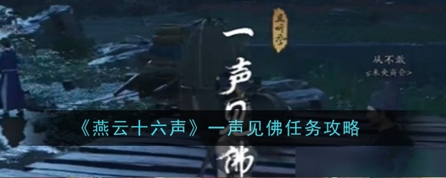 燕云十六声一声见佛任务怎么样1