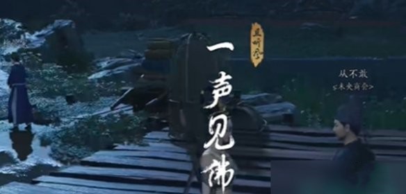 燕云十六声一声见佛任务怎么样7