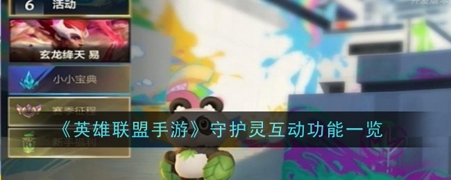 英雄联盟手游守护灵互动功能是什么1