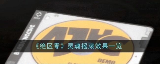 绝区零灵魂摇滚效果是什么1