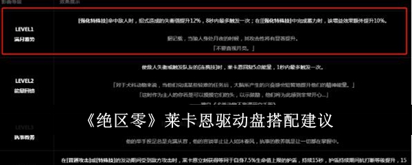 绝区零莱卡恩驱动盘怎么搭配_绝区零莱卡恩台词