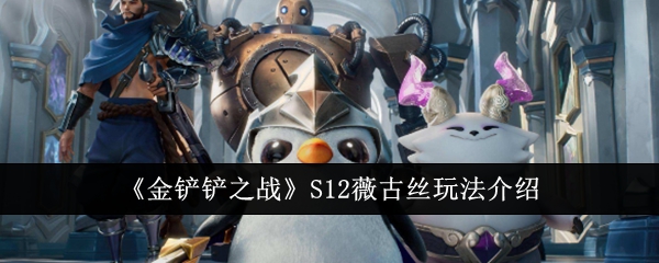 金铲铲之战S12薇古丝怎么玩1