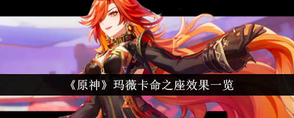 原神玛薇卡命之座怎么样1